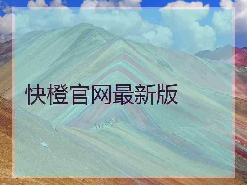 快橙官网最新版