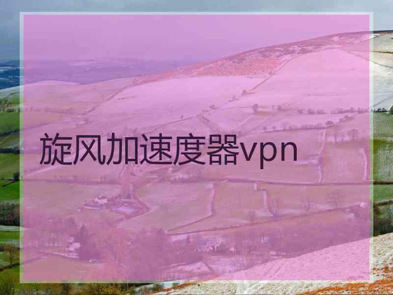 旋风加速度器vpn