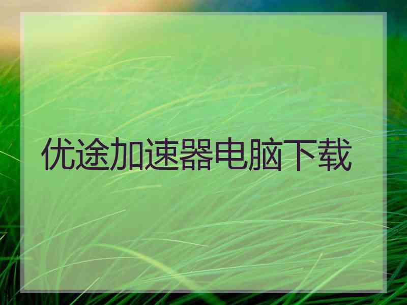 优途加速器电脑下载
