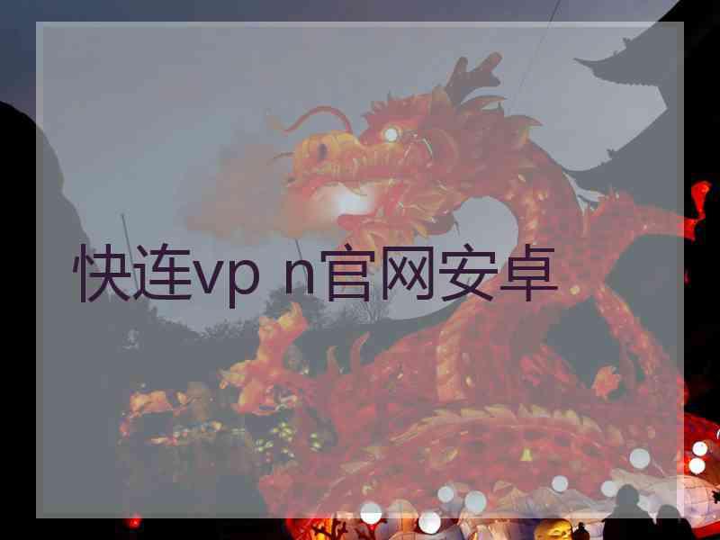 快连vp n官网安卓