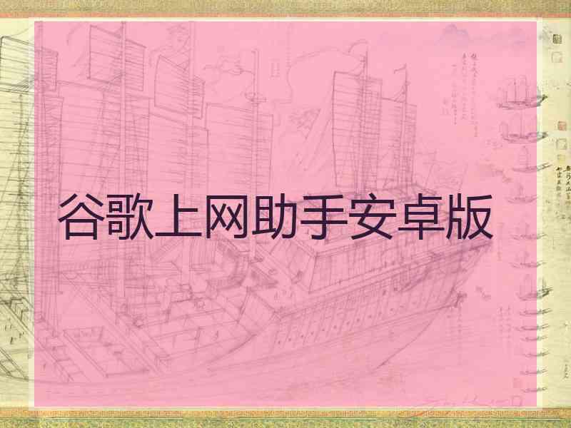 谷歌上网助手安卓版