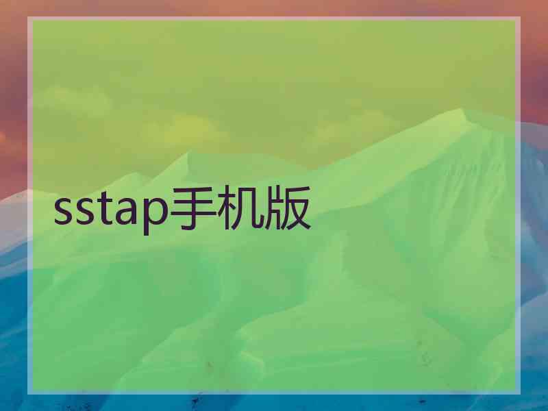 sstap手机版
