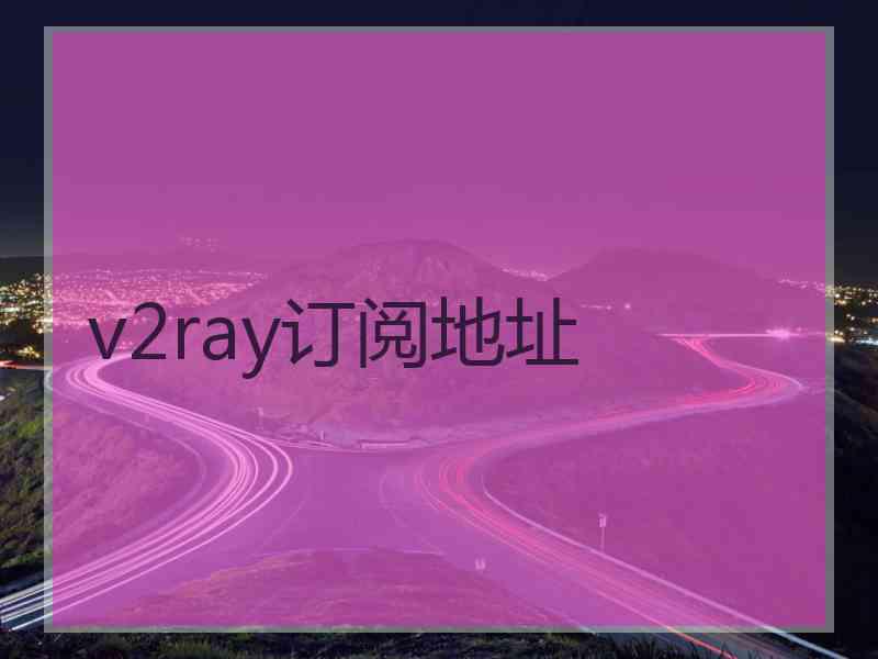v2ray订阅地址