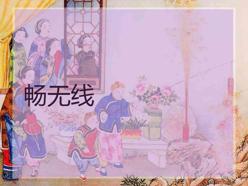 畅无线