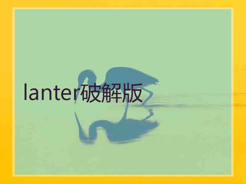 lanter破解版