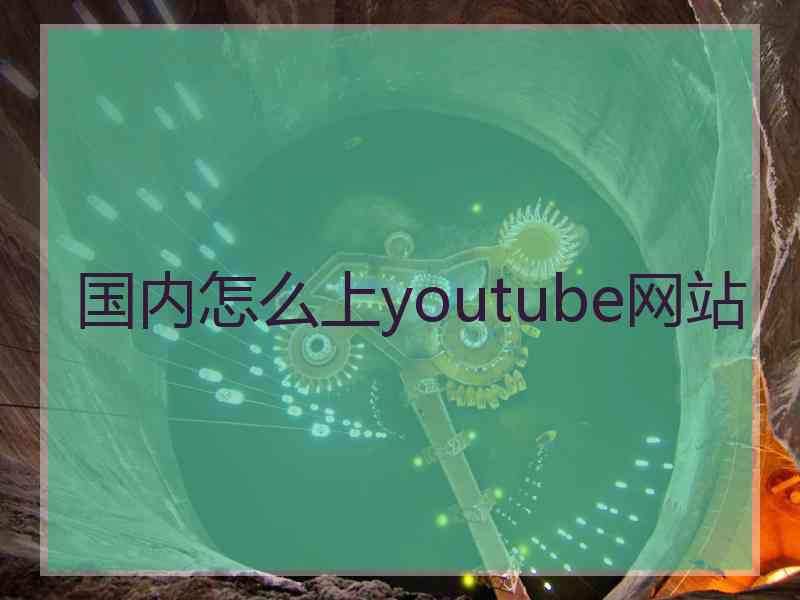 国内怎么上youtube网站