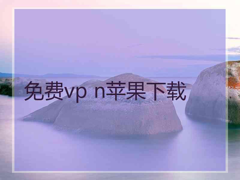 免费vp n苹果下载