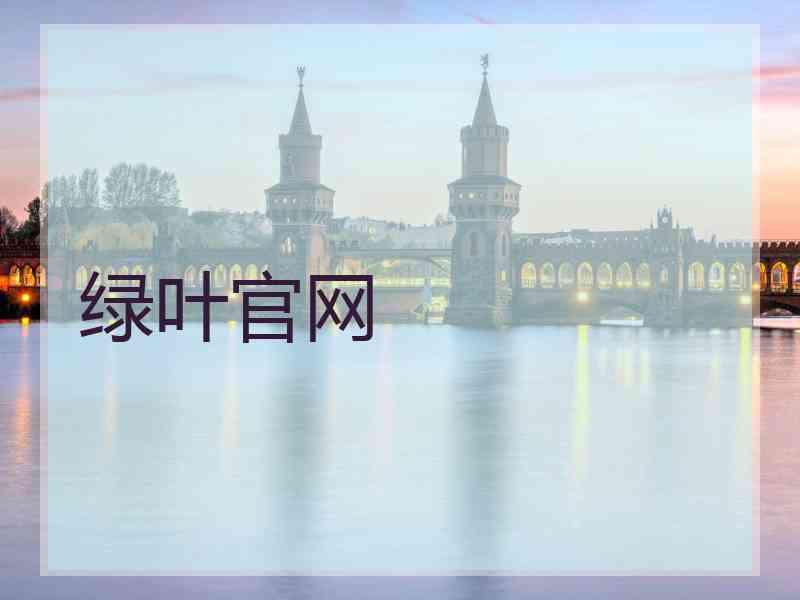 绿叶官网