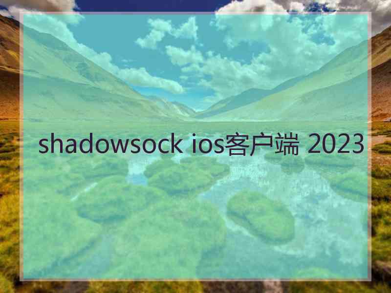 shadowsock ios客户端 2023