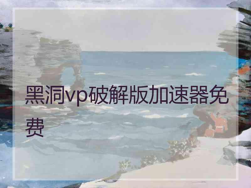 黑洞vp破解版加速器免费