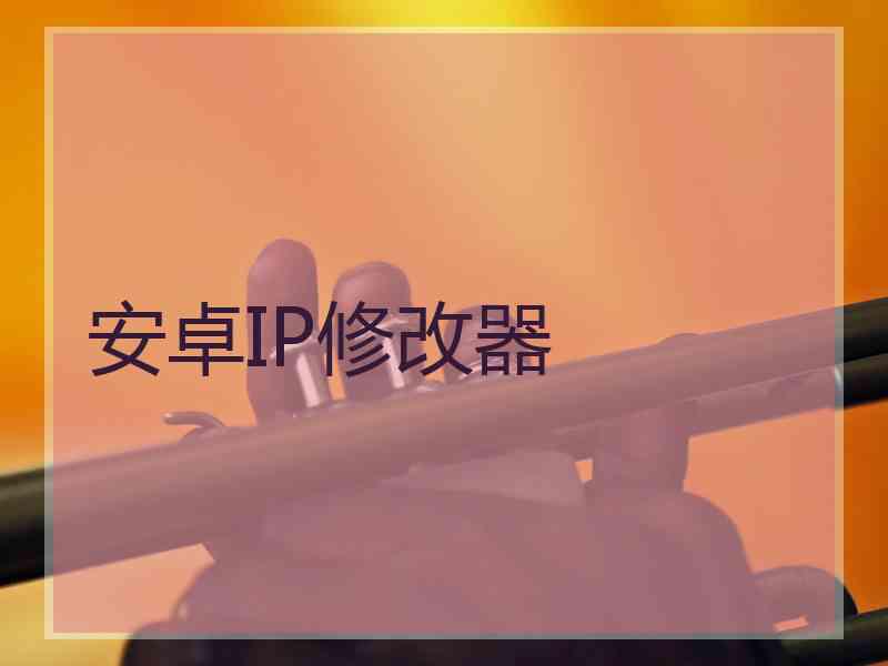 安卓IP修改器