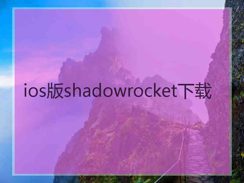 ios版shadowrocket下载