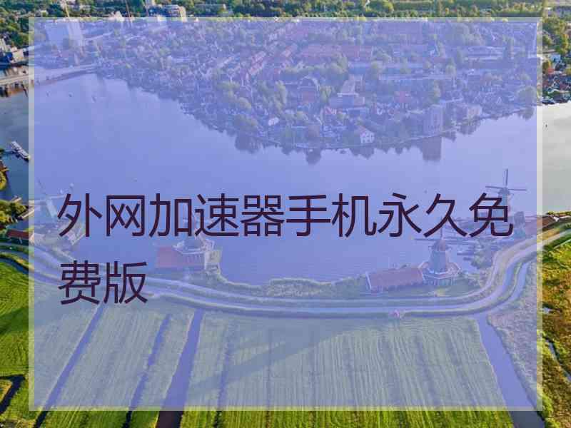 外网加速器手机永久免费版