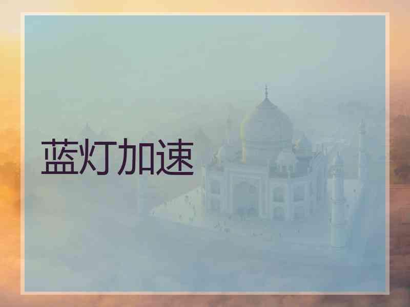 蓝灯加速