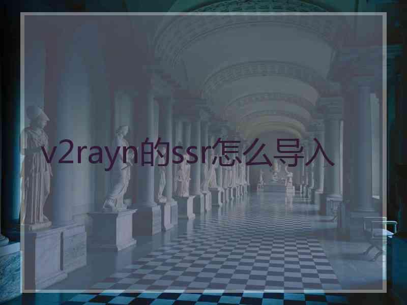 v2rayn的ssr怎么导入