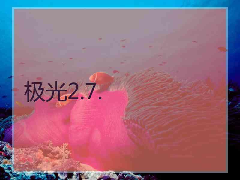 极光2.7.