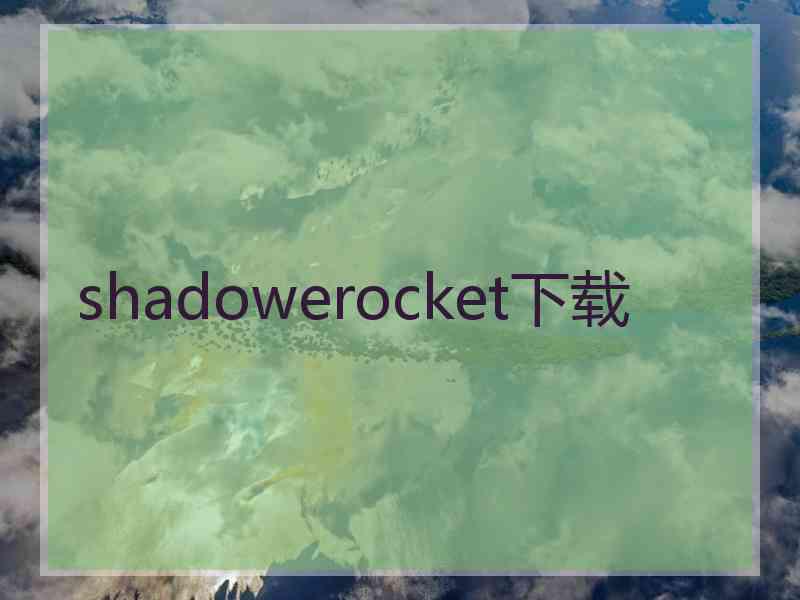 shadowerocket下载