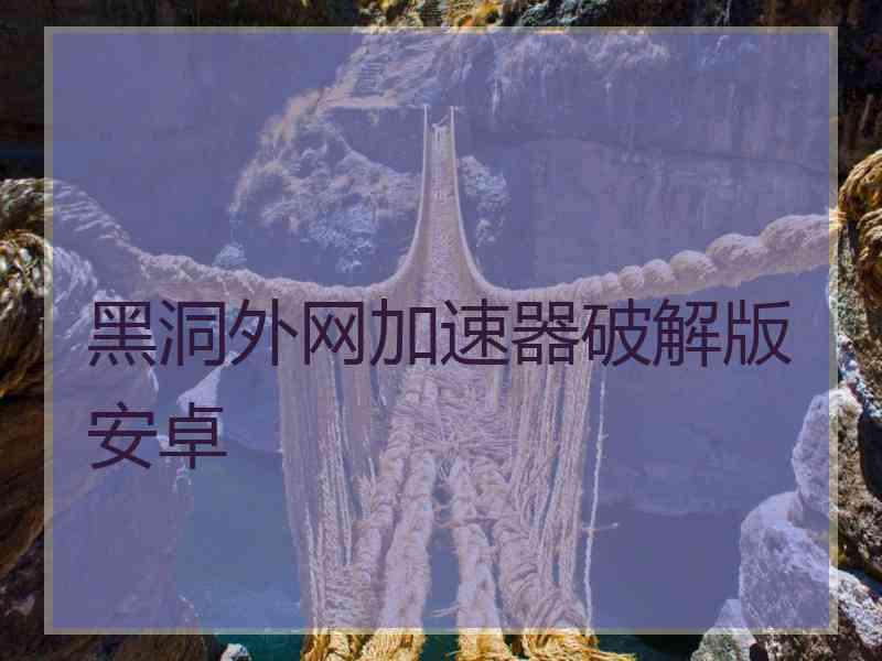 黑洞外网加速器破解版安卓