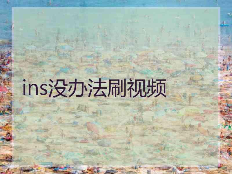 ins没办法刷视频