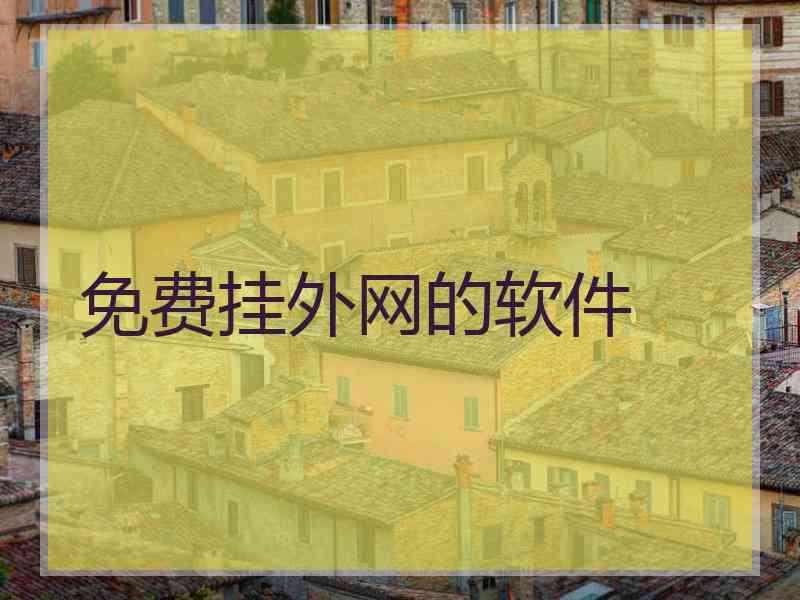 免费挂外网的软件