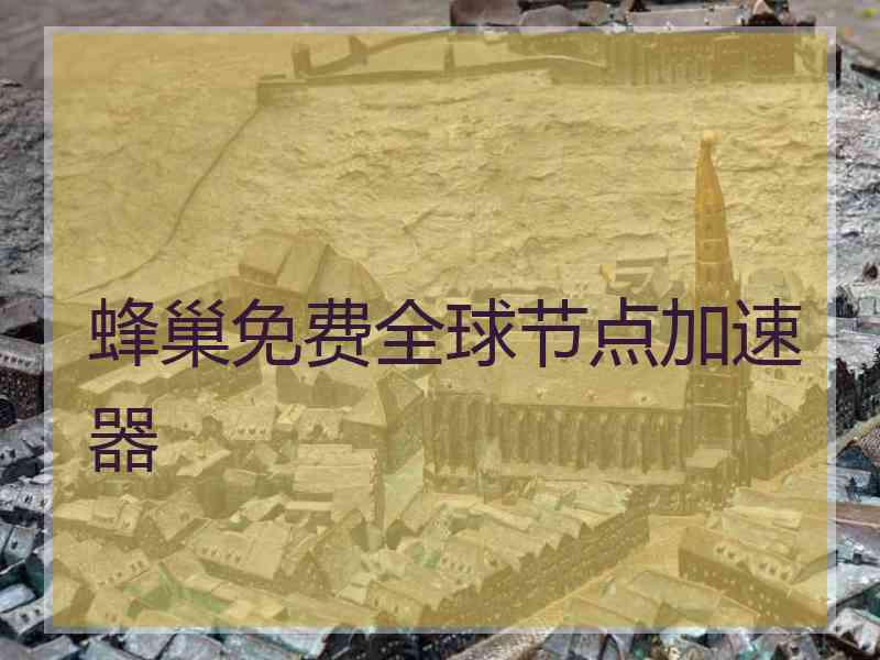 蜂巢免费全球节点加速器