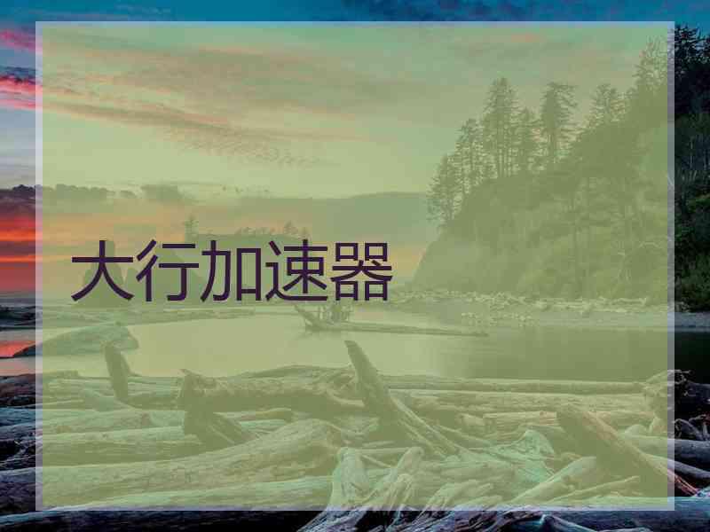 大行加速器