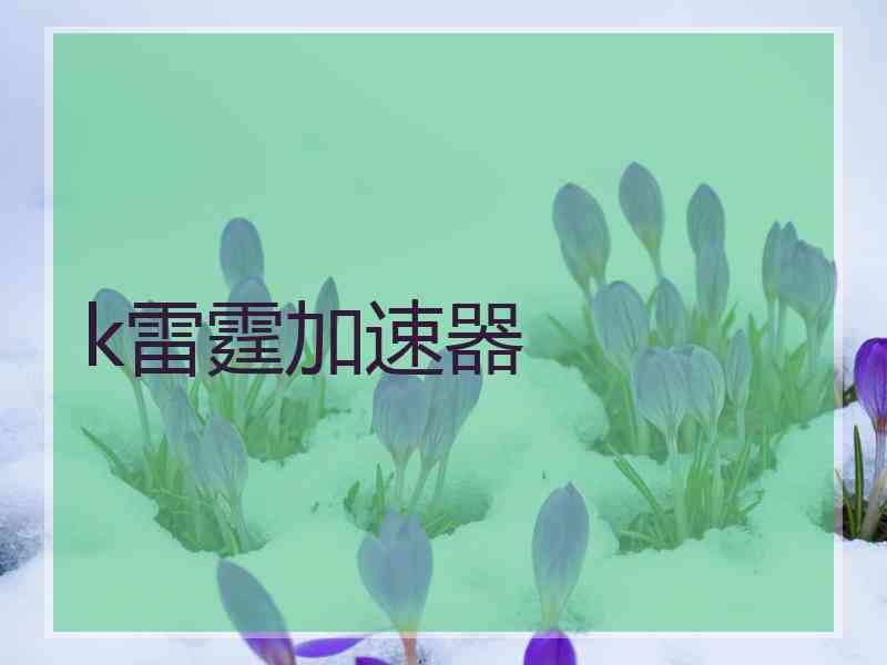 k雷霆加速器